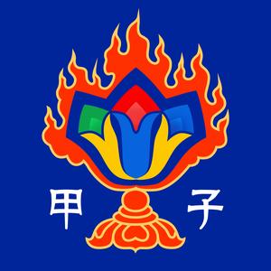 甲子