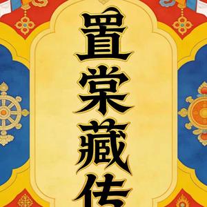 置棠藏传老物件