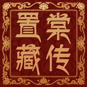 置棠藏传